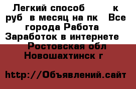 [Легкий способ] 400-10к руб. в месяц на пк - Все города Работа » Заработок в интернете   . Ростовская обл.,Новошахтинск г.